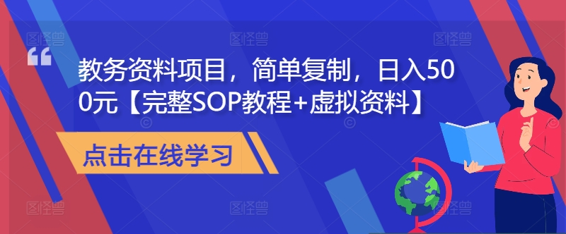 教务资料项目，简单复制，日入500元【完整SOP教程+虚拟资料】-鼎铸网