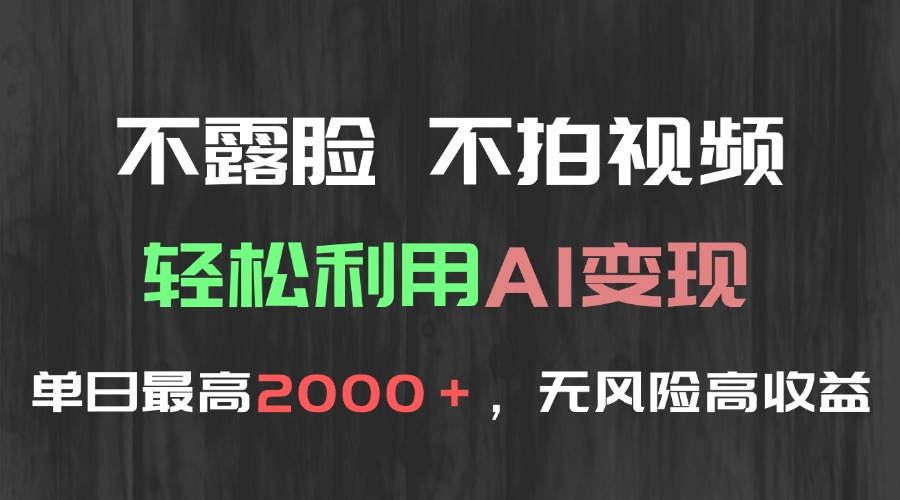 1007730145834ead7162a6cfeee10a9c.jpeg 不露脸,不拍视频,轻松利用AI变现,单日最高2000+,无风险高利润