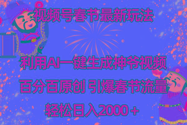 视频号春节玩法 利用AI一键生成财神爷视频 百分百原创 引爆春节流量 日入2k-鼎铸网