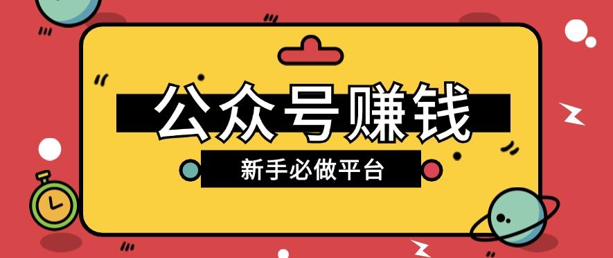 公众号赚钱玩法，新手小白不开通流量主也能接广告赚钱【保姆级教程】-鼎铸网
