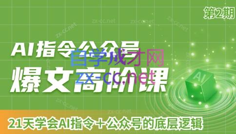 101e93de6e6a25030f3f92a2034a01e0.jpeg AI破局俱乐部·AI指令公众号高阶课(第2期)