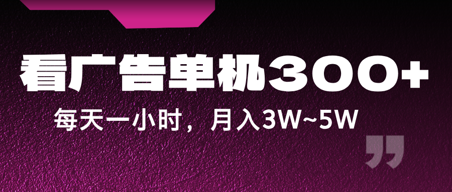 蓝海项目,看广告单机300+,每天一个小时,月入3W~5W-鼎铸网