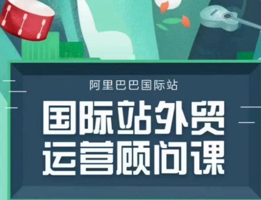 101fc0c05f1ff9ef1b11158e877d11ad.jpeg 国际站运营顾问系列课程,一套完整的运营思路和逻辑