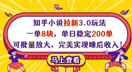 103389366a7534f71e1a2090983a6c59.jpeg 知乎小说拉新3.0玩法,一单8块,单日稳定200单,可批量放大,完美实现睡后收入!