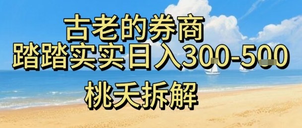 1037eac582133eb2d4007ee28f595523.jpeg 虚拟电商——券商,踏踏实实日入3-5张,我愿称之为强大,小白可入