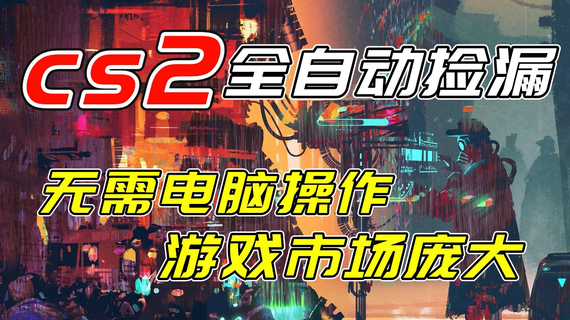 开年王炸CSGO挂机项目,单日捡漏1000+,无需电脑操作,无需进入游戏,支持任何验证-鼎铸网
