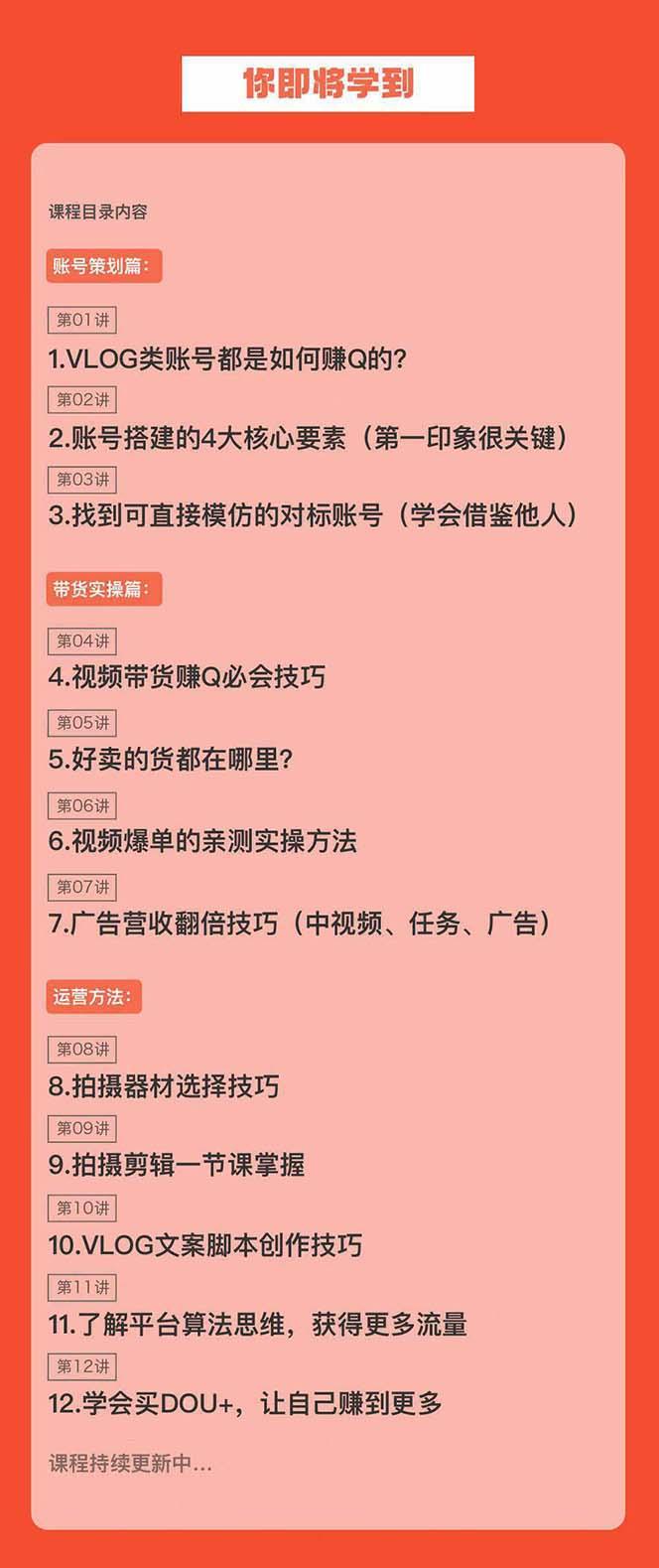 新手VLOG短视频特训营：学会带货、好物、直播、中视频、赚Q方法(16节课)-鼎铸网