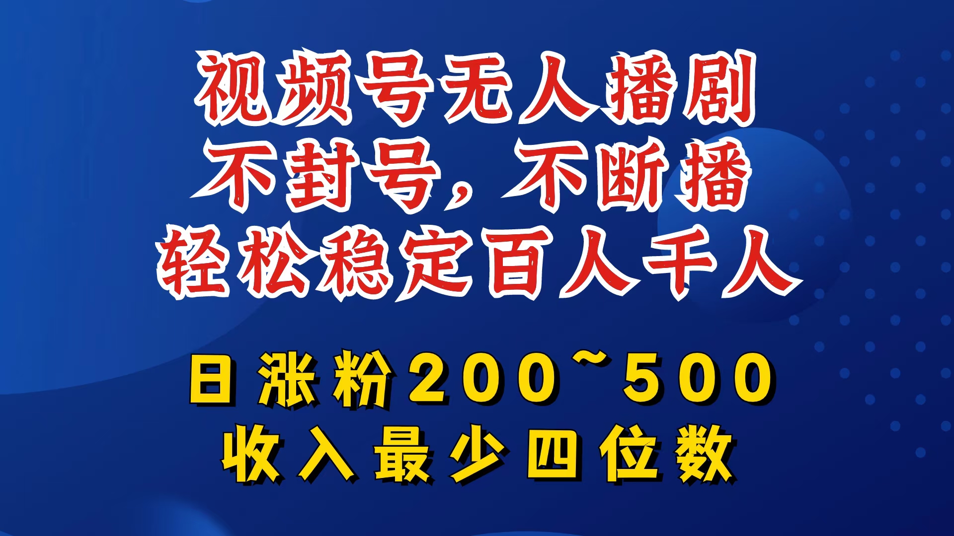 10456446ad1999ceb7b1c8e881abc81d.jpeg 视频号无人播剧,不封号,不断播,轻松稳定百人千人,日涨粉200~500,收入最少四位数【揭秘】