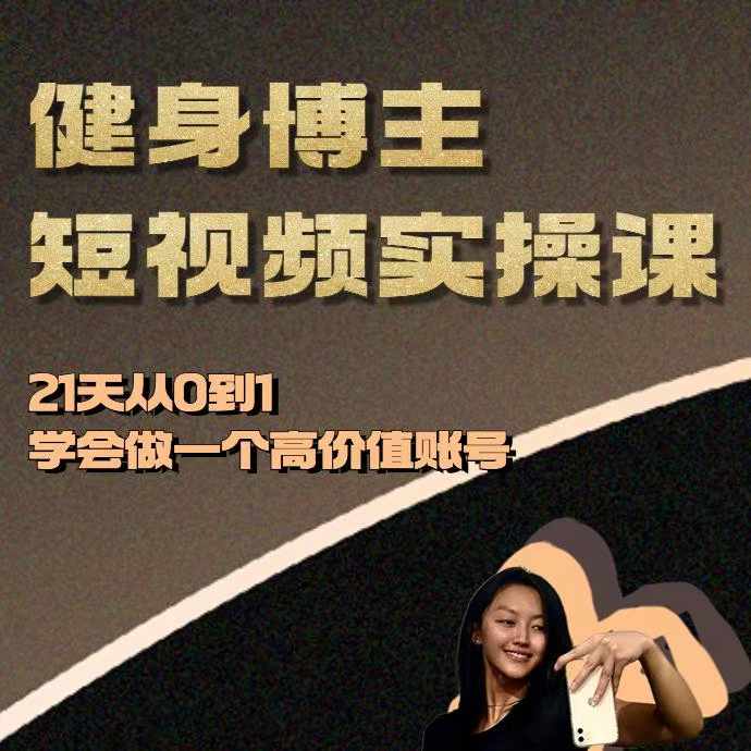 104aae33761fe5201c22877f70ca21bd.jpeg 健身博主短视频实操课——21天从0到1学会做一个高价值账号