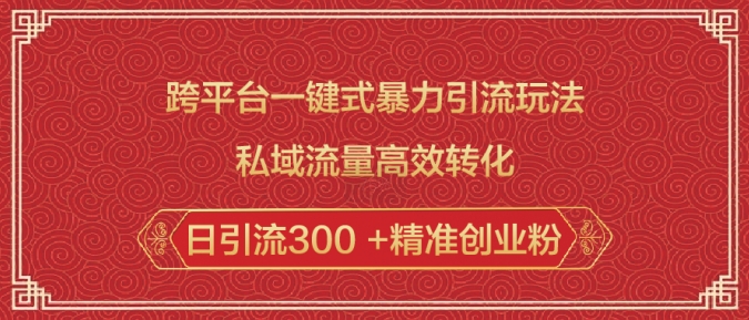10573370f4d4e131e140880f25b81a11.jpeg 跨平台一键式暴力引流玩法,私域流量高效转化日引流300 +精准创业粉