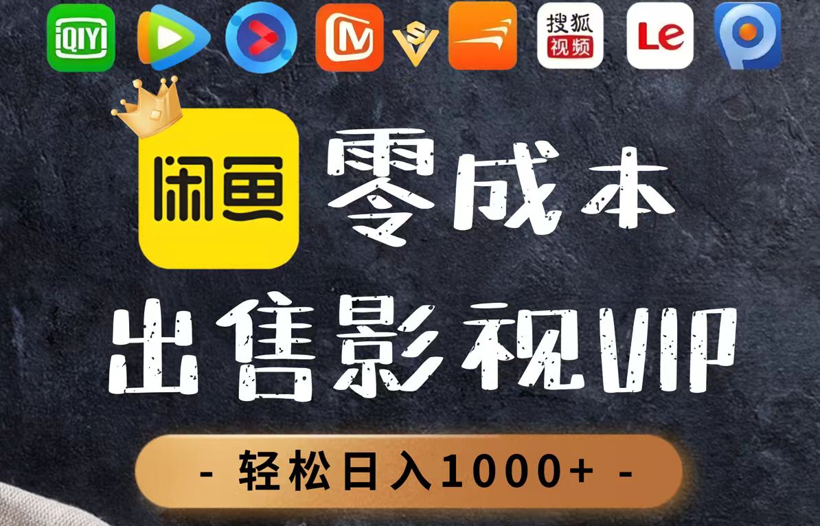 零成本卖影视会员，一天卖出上百单，轻轻松松日入1000+-鼎铸网
