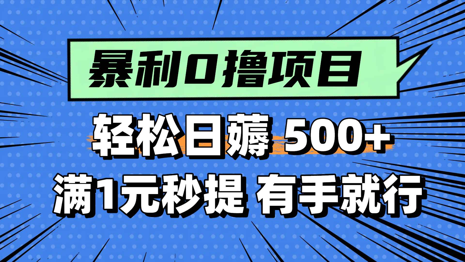 105d5f53cd64069958e4f2065e3f0c68.png 零撸小任务,轻松日薅500+,满1元秒提现,小白有手就能做