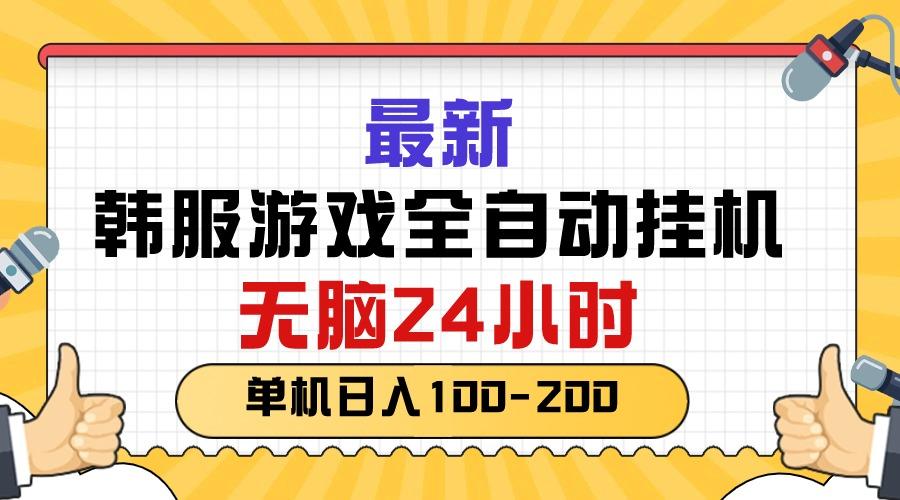 1063e7edb6e2a462b7fa57ed4171614b.jpeg 最新韩服游戏全自动挂机,无脑24小时,单机日入100-200