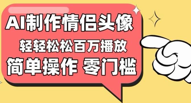 107142449fc0ec01fd1371c40ad976d7.jpeg 【零门槛高收益】情侣头像视频,播放量百万不是梦【揭秘】
