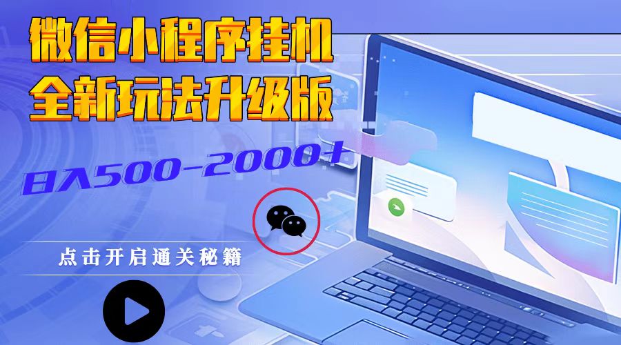 微信小程序挂机，全新玩法升级版，日入500-2000+-鼎铸网