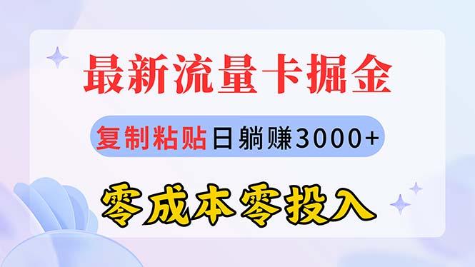 最新流量卡代理掘金，复制粘贴日赚3000+，零成本零投入，新手小白有手就行-鼎铸网