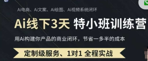 107eca88e294da9c81a954702bb4ff3c.jpeg AI实操培训第20-21期线下,0基础保姆级教程,3月最新整理,企业获客、降本增效、打造超级个体