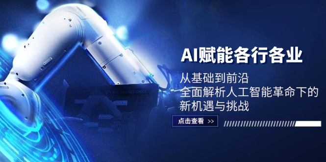 10806dcd920ee027a96ecdab72fcbbf4.jpeg AI赋能各行各业:从基础到前沿,全面解析人工智能革命下的新机遇与挑战