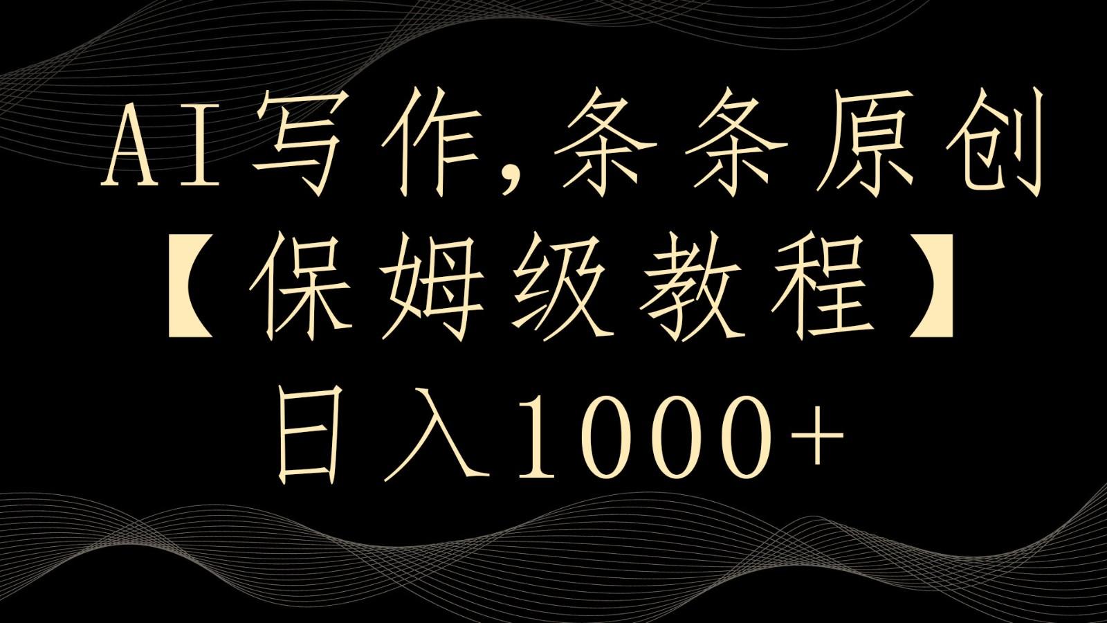 AI写作4.0，条条原创，多平台发布，轻松日入1000+-鼎铸网