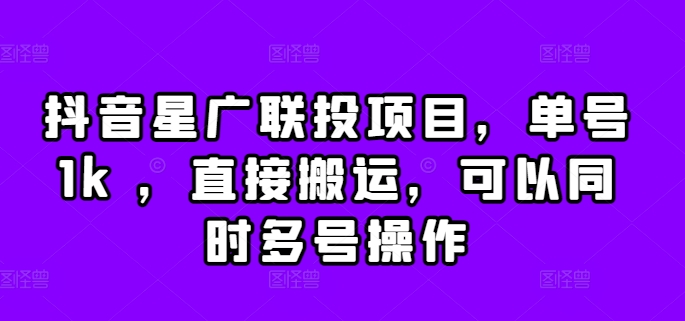 10869842f85ecec7392abfc42c4001be.jpeg 抖音星广联投项目,单号1k ,直接搬运,可以同时多号操作【揭秘】