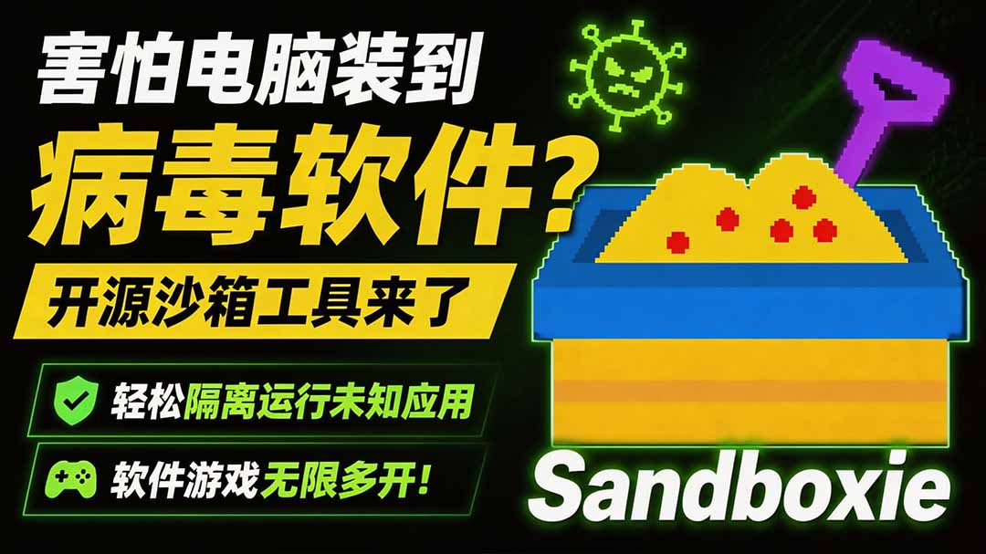 害怕电脑装到病毒软件?开源沙箱工具来了,轻松隔离运行未知应用,还能软件游戏无限多开!Sandboxie-鼎铸网