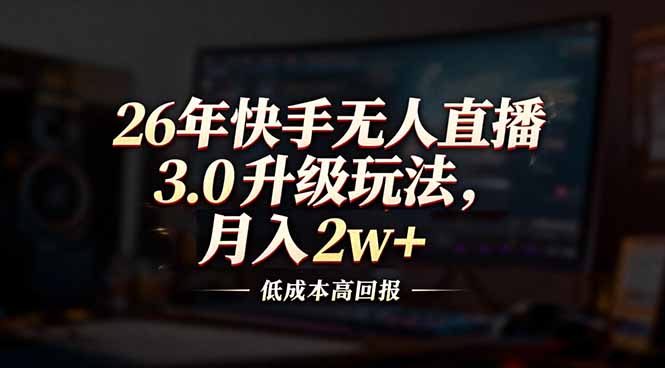 1091739bd98f6fbf20e24b7321bb5e9b.jpeg 26年快手无人直播3.0升级玩法,低成本高回报,月入2w+