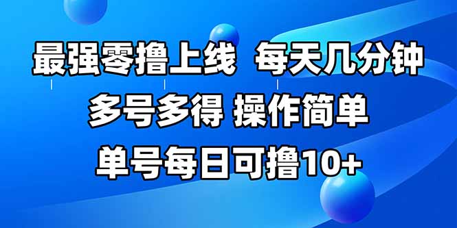 109227ad7845b49fb9b9c59f582caffd.jpeg 最强零撸上线,多做多得,不费时间,操作简单 每天几分钟 单号每日可撸10+
