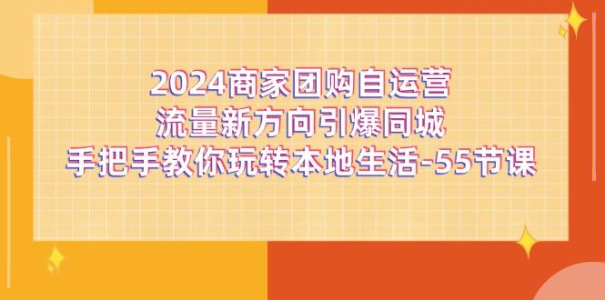 10a2e8afce50ac4a6b7c07cd157f03a4.jpeg 2024商家团购-自运营流量新方向引爆同城,手把手教你玩转本地生活-55节课