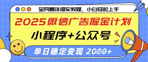 10a37e0dc6ea1cc039f3545458faad3c.jpeg 2025微信广告掘金计划,小程序+公众号双管齐下,单日稳定变现过千【揭秘】
