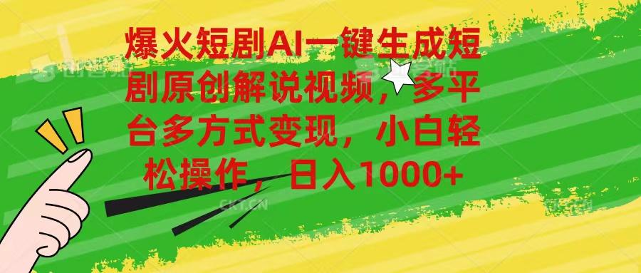 爆火短剧AI一键生成原创解说视频，多平台多方式变现，小白轻松操作，日…-鼎铸网