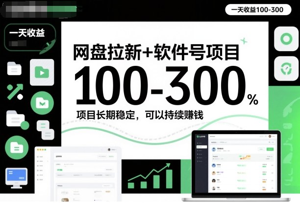 网盘拉新+软件号项目,一天收益100-300,项目长期稳定,可以持续賺钱-鼎铸网