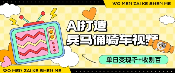 10ab966dfffac1cd307b1c14d3e19143.jpeg 用AI打造兵马俑骑单车视频,单日变现1k+,轻松收割百万播放