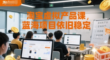 10b1f680087b9860bd0e143ca7bae5a2.jpeg 淘宝虚拟产品课,蓝海项目依旧稳定