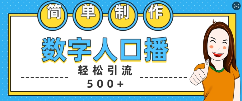 10b9be6aed18aecec2198126b3b98cbd.jpeg 简单制作数字人口播轻松引流500+精准创业粉【揭秘】