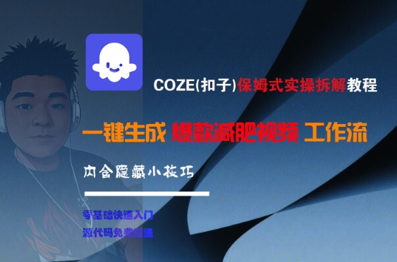 10ba3de24b2c415a8733e88c1b17d357.jpeg COZE(扣子)保姆式实操拆解教程,一键生成爆款减肥视频工作流,批量产出高质量视频