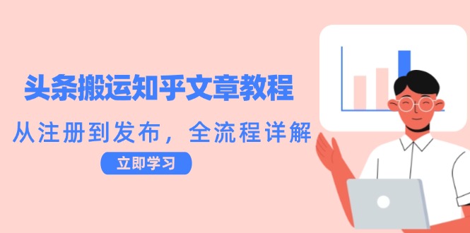 头条搬运知乎文章教程:从注册到发布,全流程详解-鼎铸网