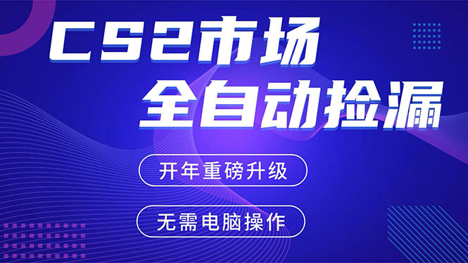 CS2平台自动掘金，蓝海市场，手机即可完成所有操作，稳定每日300+，支持任何形式验证-鼎铸网