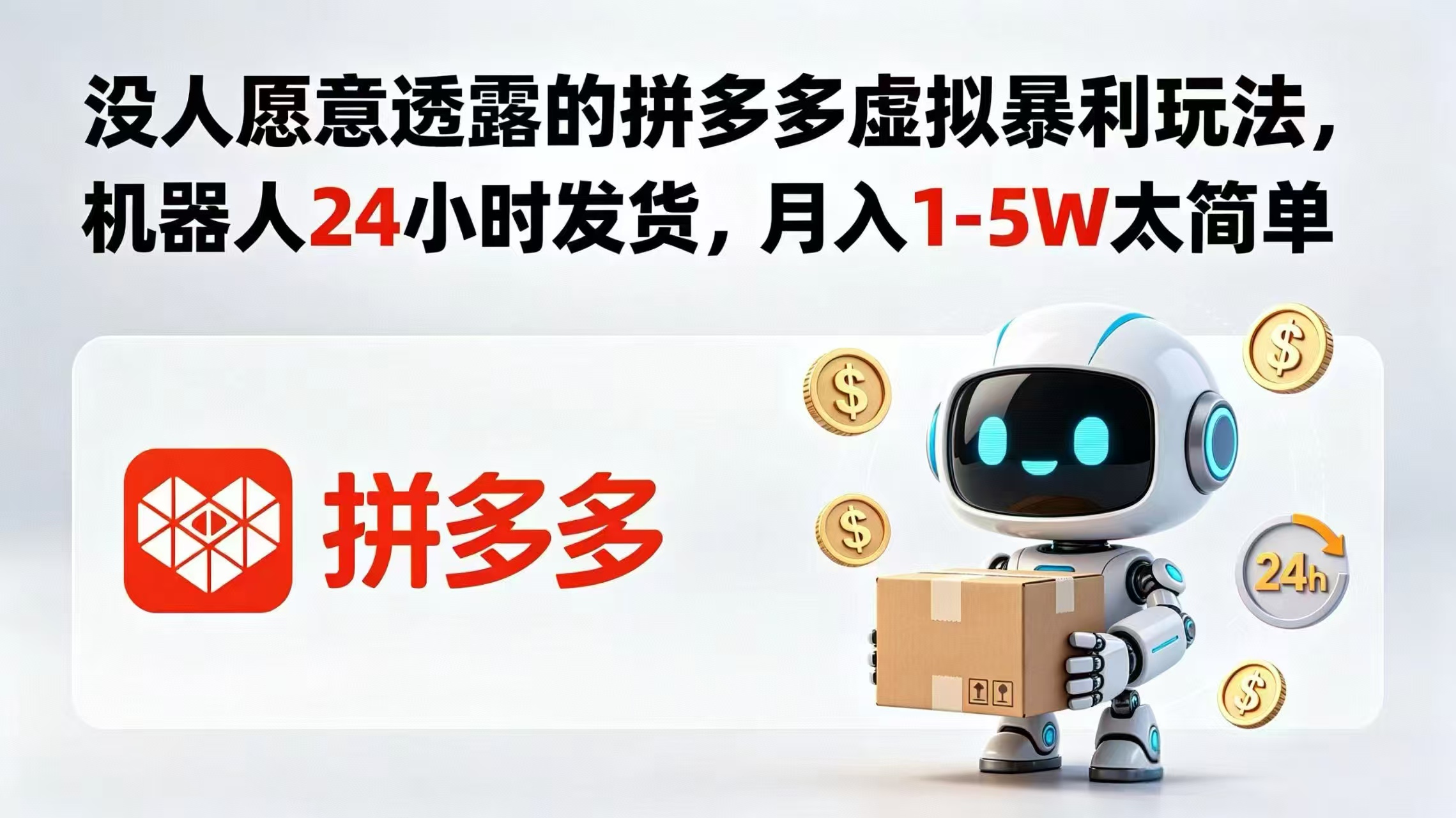 没人愿意透露的拼多多虚拟暴利玩法,机器人 24 小时发货,月入 1-5W 太简单-鼎铸网