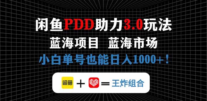 10dc11e57094b193e0a7721ca90a4eb5.jpeg 闲鱼卖拼多多助力项目,蓝海市场新手也能单号日入1000+