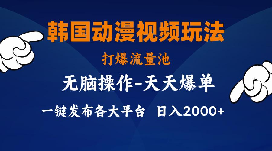 韩国动漫视频玩法，打爆流量池，分发各大平台，小白简单上手，…-鼎铸网
