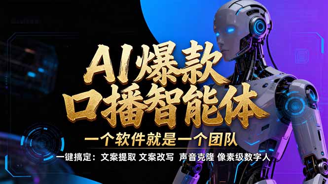 10fa2be6e90ab221ef1025cadf532e45.jpeg 【IP爆款口播AI智能】–软件制作IP口播视频,不是扣子工作流。5分钟一条口播IP爆款视频,轻…