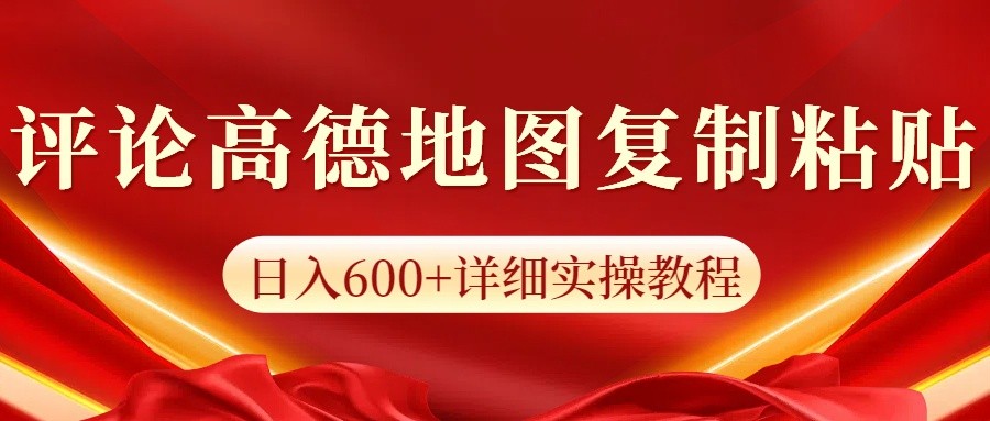高德地图评论掘金,简单搬运日入600+,可批量矩阵操作-鼎铸网