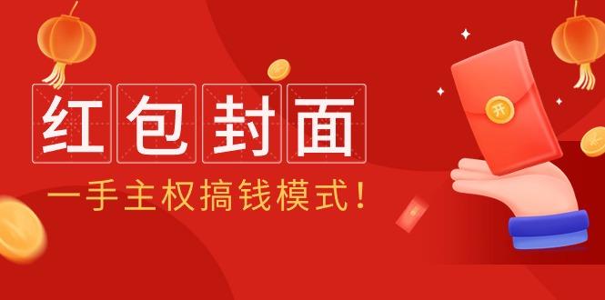 11064bb2261f4f61e904cb2e1ffb1d75.jpeg (9370期)2024年某收费教程:红包封面项目,一手主权搞钱模式!