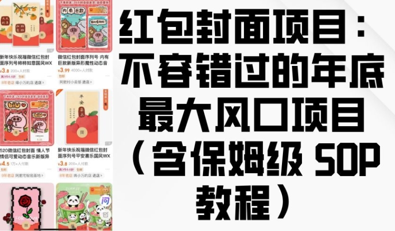 1114a7746886bc057d5d6157629f0032.jpeg 红包封面项目:不容错过的年底最大风口项目(含保姆级 SOP 教程)