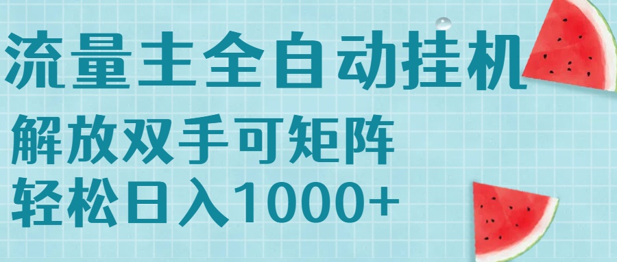 流量主挂机每天几分钟日入1000+无脑操作，可矩阵并附有管道收益-鼎铸网