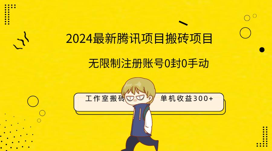 (9566期)最新工作室搬砖项目，单机日入300+！无限制注册账号！0封！0手动！-鼎铸网