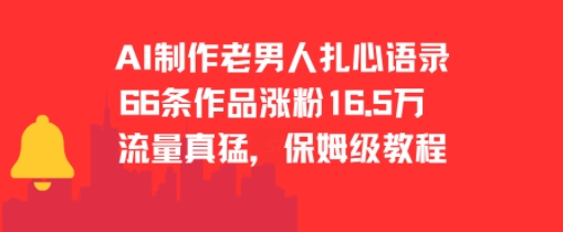 AI制作老男人扎心语录，66作品涨粉16.5w，流量真猛，保姆级教程-鼎铸网