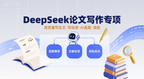 1132e9274c9eb2ab37a2a5ae213a81a1.jpeg DeepSeek论文写作专项,高质量写论文写综述AI选题润色