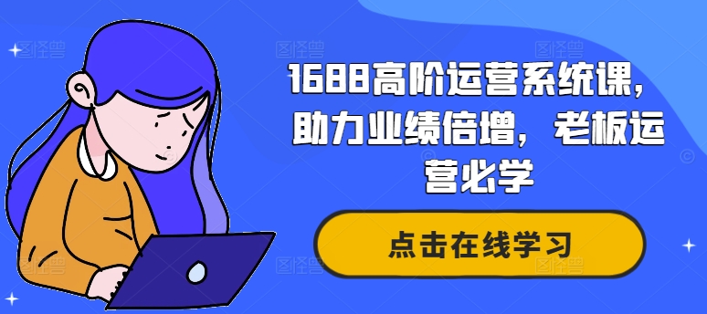 1140a7da875c39928fd56c68f81398c3.jpeg 1688高阶运营系统课,助力业绩倍增,老板运营必学