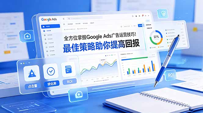 114a8066696d574e0f77cfc4d18611ce.jpeg 全方位掌握 Google Ads 广告运营技巧!最佳策略助你提高回报【原创双语字幕】